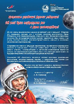 Поздравление с днем космонавтики и 65-летия первого полета в космос