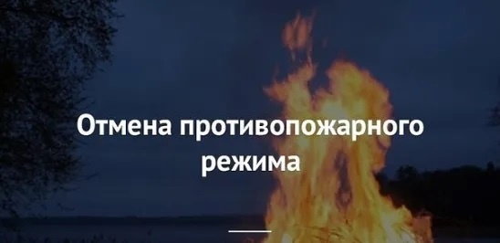 В Челябинской области с 15 мая отменен особый противопожарный режим