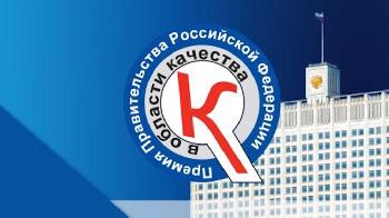 30 лет Премии Правительства РФ в области качества